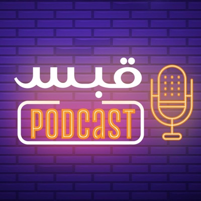 Qabas - قَبس Qabas - قَبس