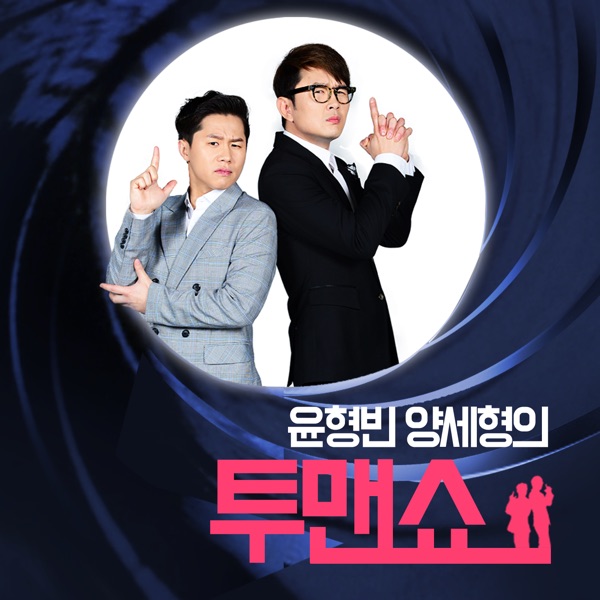 윤형빈, 양세형의 투맨쇼