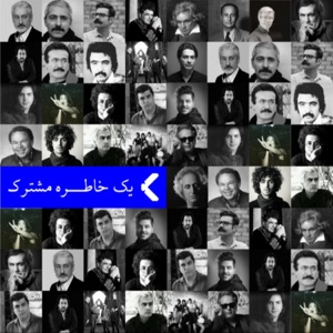 یک خاطره مشترک