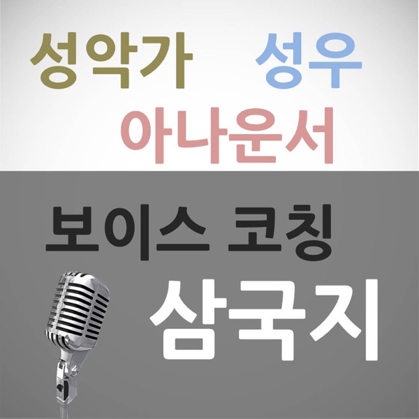 [보이스코칭삼국지]성악가,성우,아나운서 3인방의 목소리 좋아지는 법