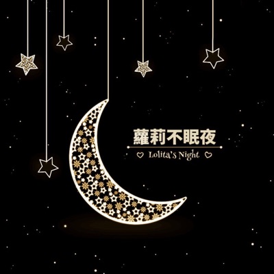 蘿莉不眠夜