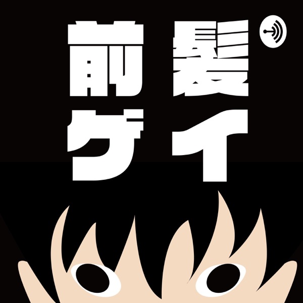 Listen To 前髪系ゲイブロガーの Blのリアル Podcast Online At Podparadise Com