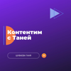 Контентим с Таней - Шуваева Таня
