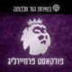 בשירות הוד מלכותה - Premier League Pod