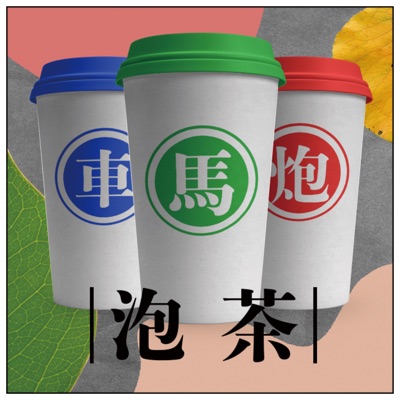 車馬炮泡茶 車馬炮泡茶