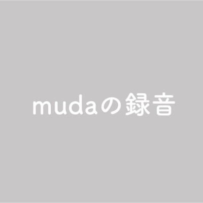 mudaの録音 mudaの録音