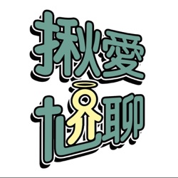 EP42 我爸爸是牧師，為什麼接納我出櫃？基督教家庭深櫃必看！ft 張懋禛牧師｜揪愛尬聊