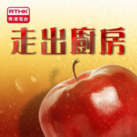 香港電台:走出廚房 podcast