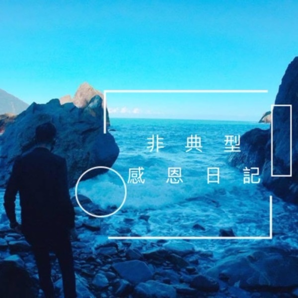 非典型感恩日記 cover