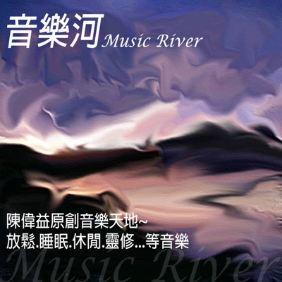 音樂河 Music River:陳偉益 Will Chen
