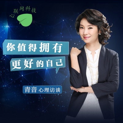 你值得拥有更好的自己丨青音心理访谈 你值得拥有更好的自己丨青音心理访谈