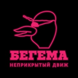 БЕГЕМА