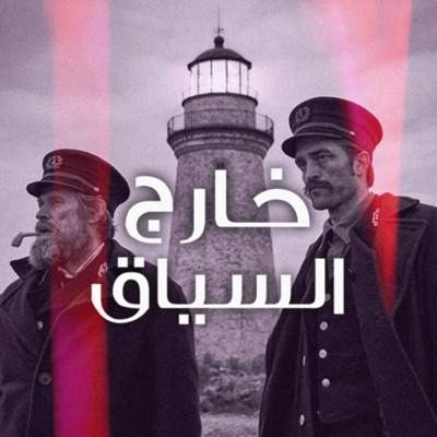 خارج السياق خارج السياق