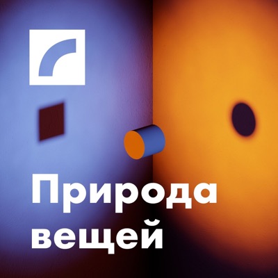 Природа вещей Природа вещей