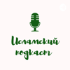 Исламский подкаст - IslamicPodcast