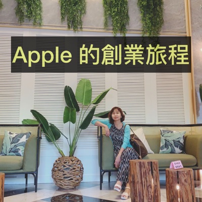 Apple 的創業旅程