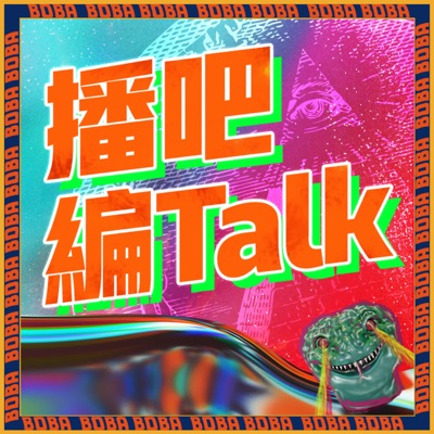 播吧編talk