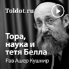 Рав Ашер Кушнир  — Тора, наука и тетя Белла - toldot.com