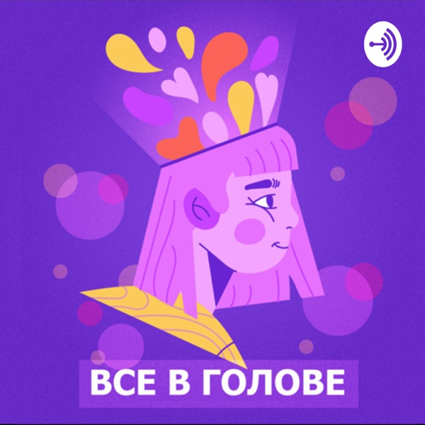 Все в голове