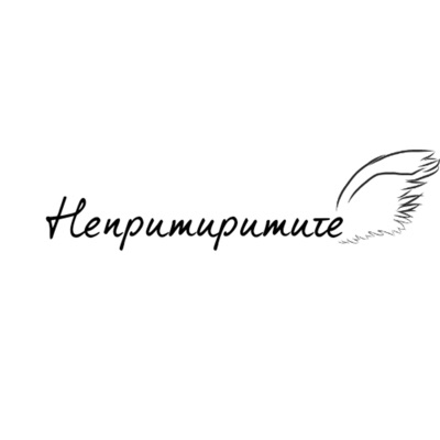 Непримиримите Подкаст Непримиримите Подкаст
