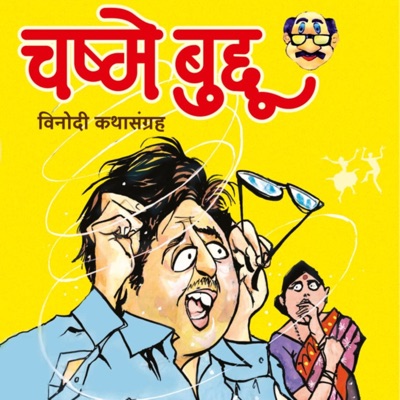 चष्मे बुद्दू Chashme Buddu 
मराठी विनोदी कथाकथन Marathi humorous short stories recited by the Author