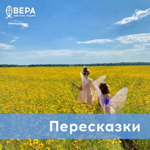 Пересказки - Радио ВЕРА