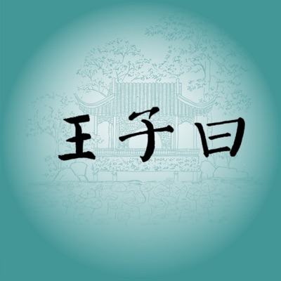 王子曰 王子曰