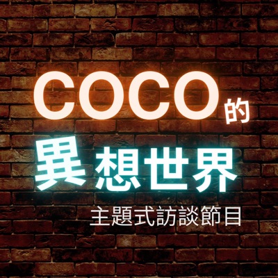 COCO的異想世界 COCO的異想世界