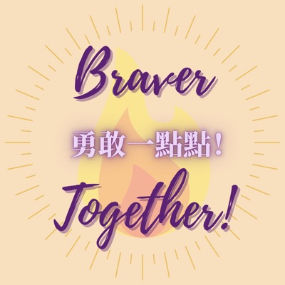 勇敢一點點！Braver Together!