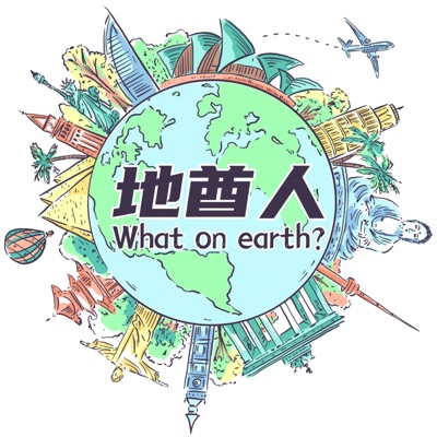 地酋人What on earth? 地酋人What on earth?