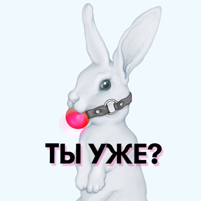 Ты уже?