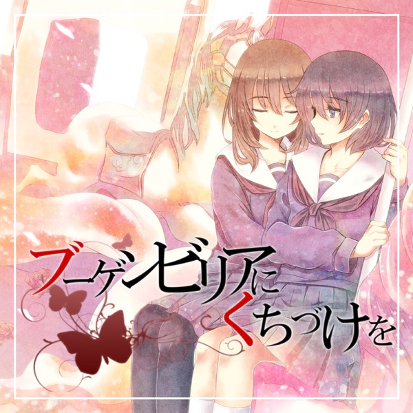 オーディオドラマＣＤ「ブーゲンビリアにくちづけを」