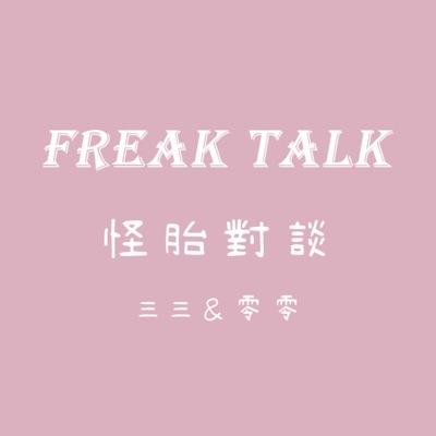 怪胎對談 freak talk 怪胎對談 freak talk