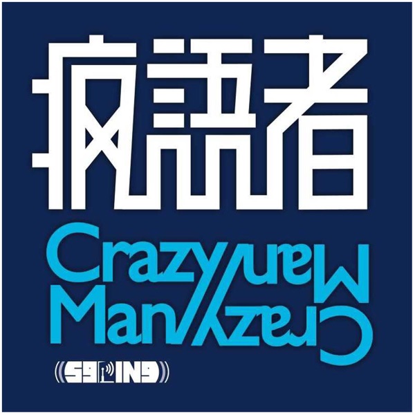 疯语者老袁