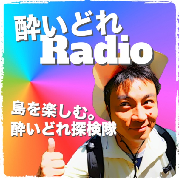 島を楽しむ。酔いどれ探検隊