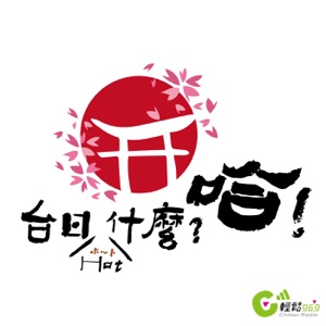 台日Hot什麼？哈！ - Podcasts-Online.org