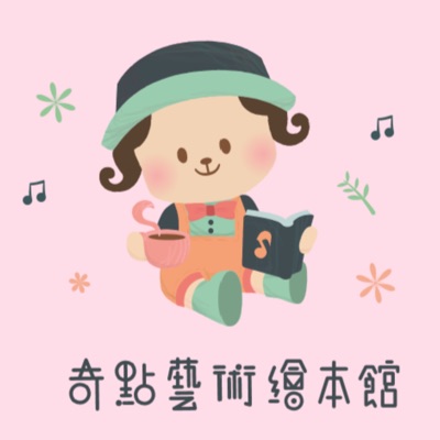 奇點說故事X玩音樂 奇點說故事X玩音樂