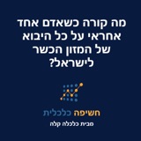 ?מה קורה כשאדם אחד אחראי על כל היבוא של המזון הכשר לישראל (העלאה מחדש)