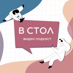 В СТОЛ