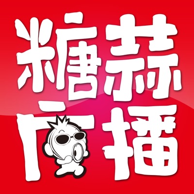 糖蒜广播 糖蒜广播