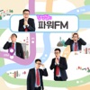 김영철의 파워FM