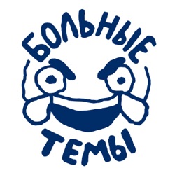 Больные темы