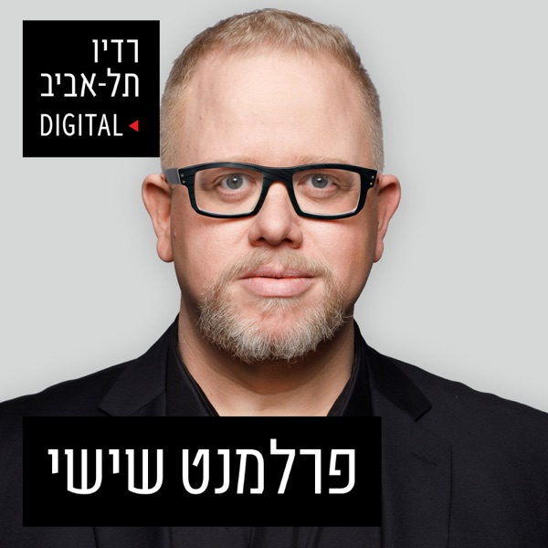 פרלמנט שישי עם רועי כ"ץ