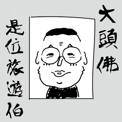 大頭佛是位旅遊伯 大頭佛是位旅遊伯