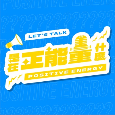 是在正能量什麼 ! 是在正能量什麼 !