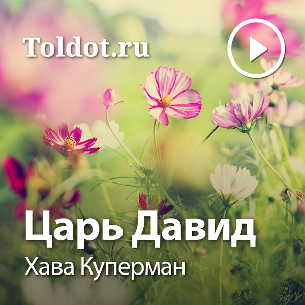 Хава Куперман  — Царь Давид