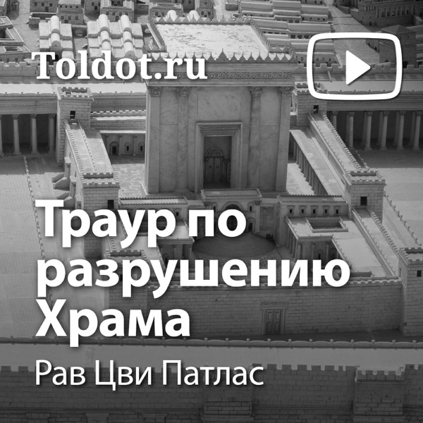 Рав Лейб-Нахман Злотник  — Траур по разрушению Храма