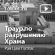 Рав Лейб-Нахман Злотник  — Траур по разрушению Храма