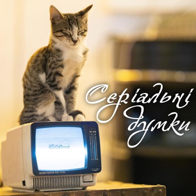 Серіальні думки Серіальні думки