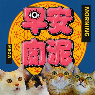 早安肉泥 早安肉泥